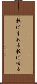 転げまわる Scroll