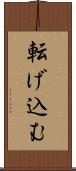 転げ込む Scroll