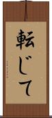 転じて Scroll