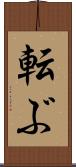 転ぶ Scroll