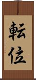転位 Scroll