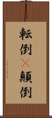 転倒(P) Scroll