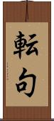 転句 Scroll