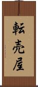 転売屋 Scroll