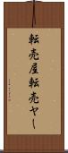 転売屋 Scroll