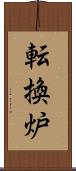 転換炉 Scroll