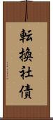 転換社債 Scroll