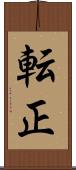 転正 Scroll