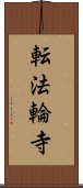 転法輪寺 Scroll