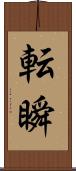 転瞬 Scroll