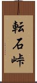転石峠 Scroll