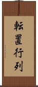 転置行列 Scroll