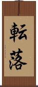 転落 Scroll