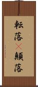 転落(P) Scroll