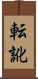 転訛 Scroll
