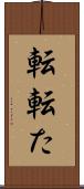転 Scroll