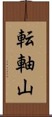 転軸山 Scroll
