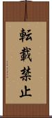 転載禁止 Scroll