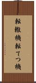 転轍機 Scroll
