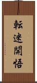 転迷開悟 Scroll