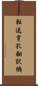 転送穿孔翻訳機 Scroll