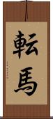 転馬 Scroll