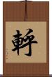 軤 Scroll
