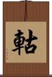 軲 Scroll