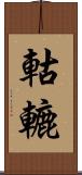 軲轆 Scroll