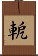 軶 Scroll