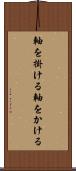 軸を掛ける Scroll