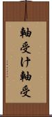 軸受け Scroll