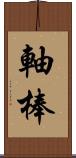 軸棒 Scroll