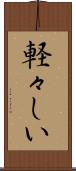 軽々しい Scroll