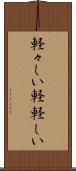 軽々しい Scroll