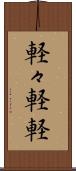 軽々 Scroll