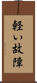 軽い故障 Scroll
