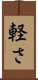 軽さ Scroll