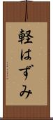 軽はずみ Scroll