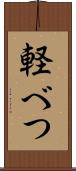 軽べつ Scroll