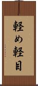 軽め Scroll