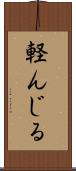 軽んじる Scroll
