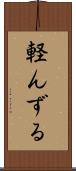 軽んずる Scroll