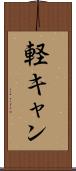 軽キャン Scroll