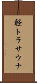 軽トラサウナ Scroll