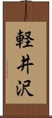 軽井沢 Scroll