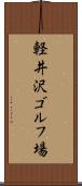 軽井沢ゴルフ場 Scroll