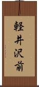 軽井沢前 Scroll