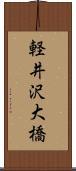 軽井沢大橋 Scroll