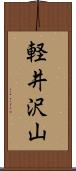 軽井沢山 Scroll
